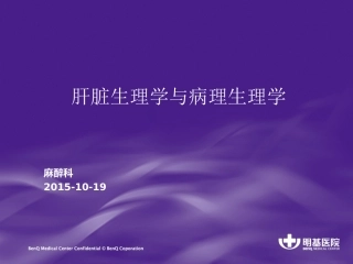 肝脏生理学和病理生理学