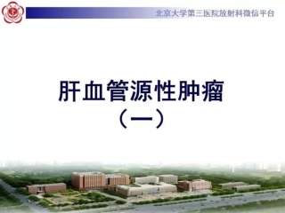 肝脏血管源性肿瘤