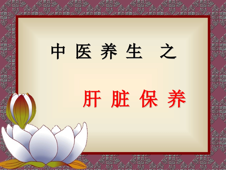 肝脏养生演示课件_第3页