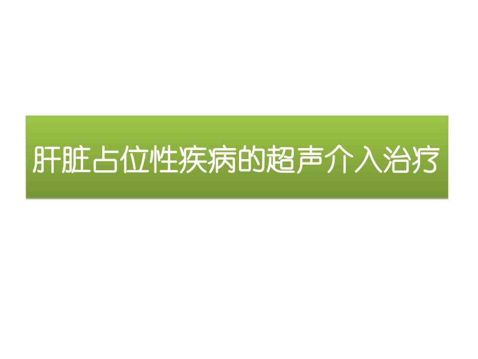 肝脏占位疾病的超声介入_第1页