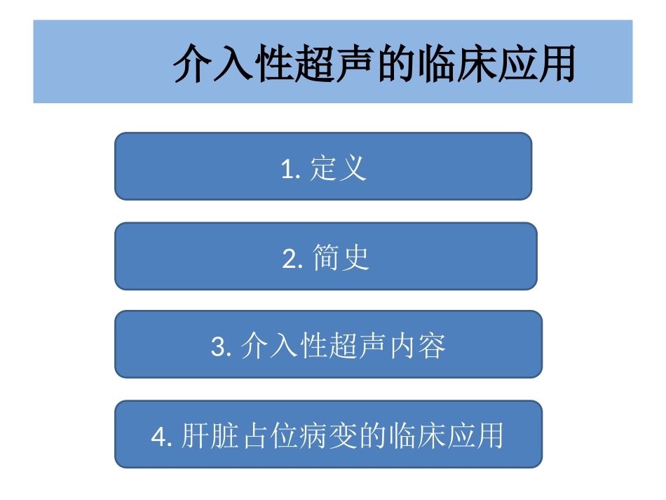 肝脏占位疾病的超声介入_第2页