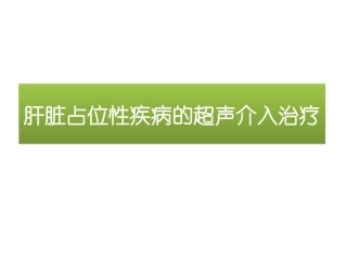肝脏占位疾病的超声介入