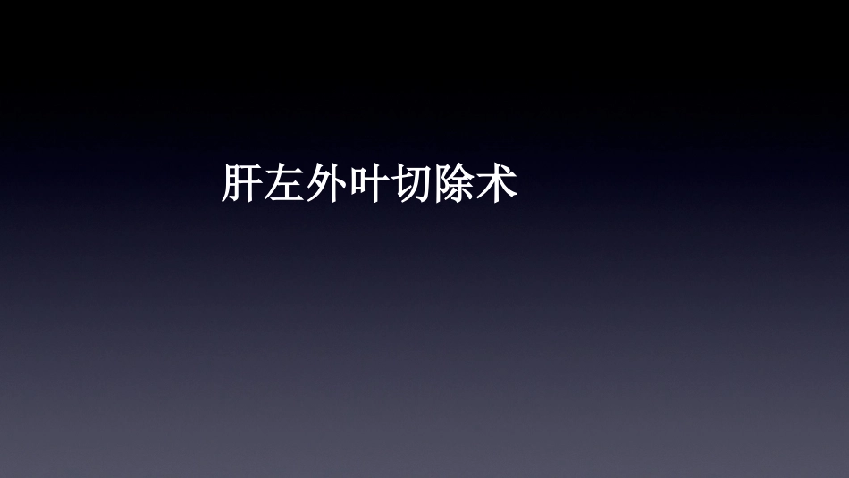 肝左外叶切除术课件_第1页