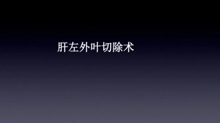 肝左外叶切除术课件