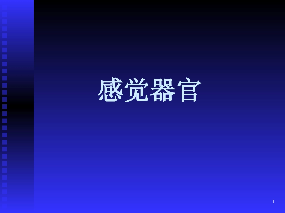 感觉器官的功能课件_第1页
