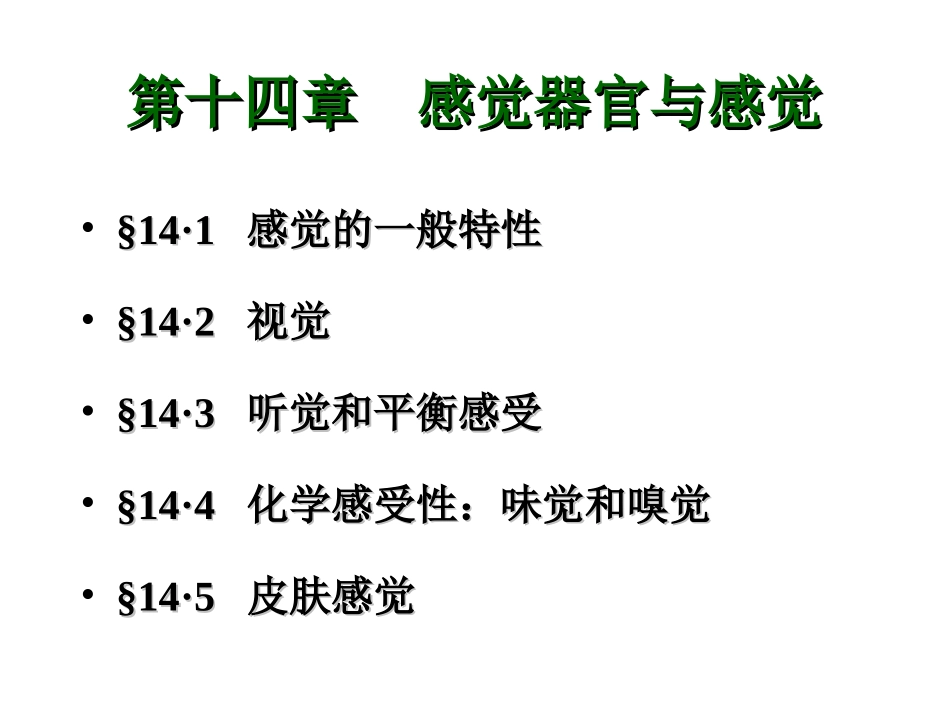 感觉器官和感觉_第1页