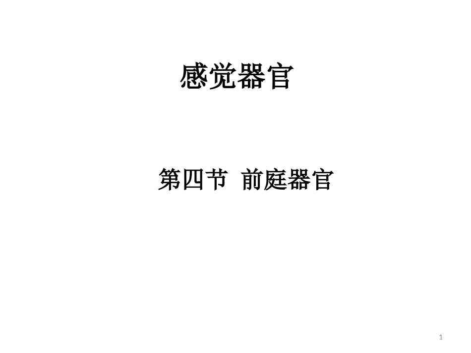 感觉器官前庭感官_第1页