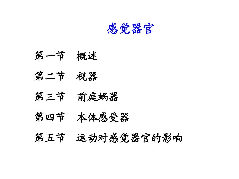 感觉器官学习课件_第3页