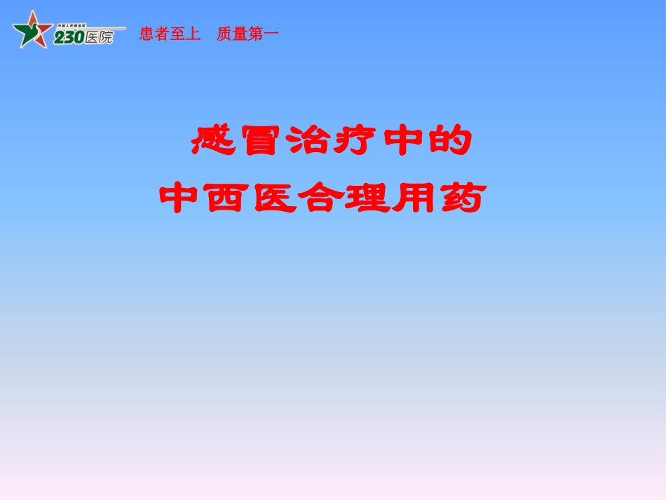 感冒治疗中的中西医合理用药_第1页