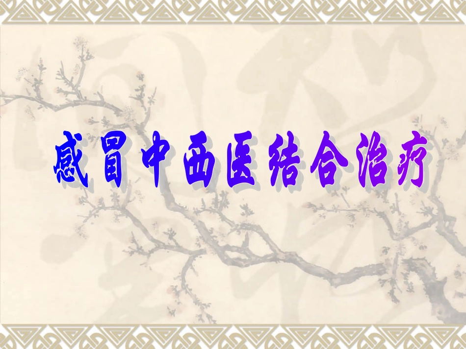 感冒中西医结合治疗_第1页