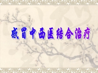 感冒中西医结合治疗