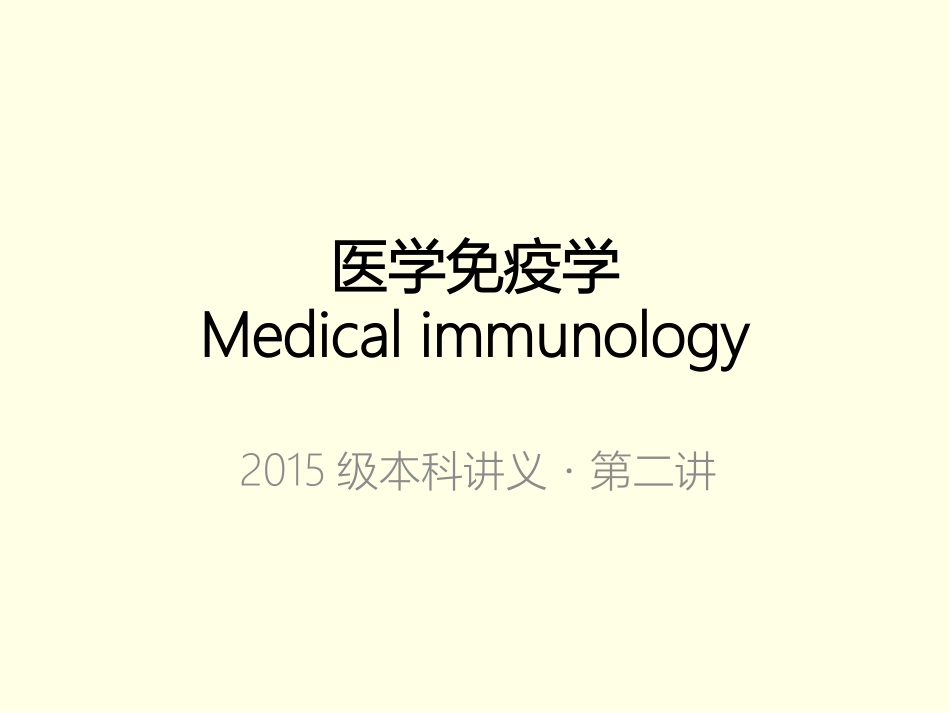 感染和免疫免疫器官免疫细胞_第1页