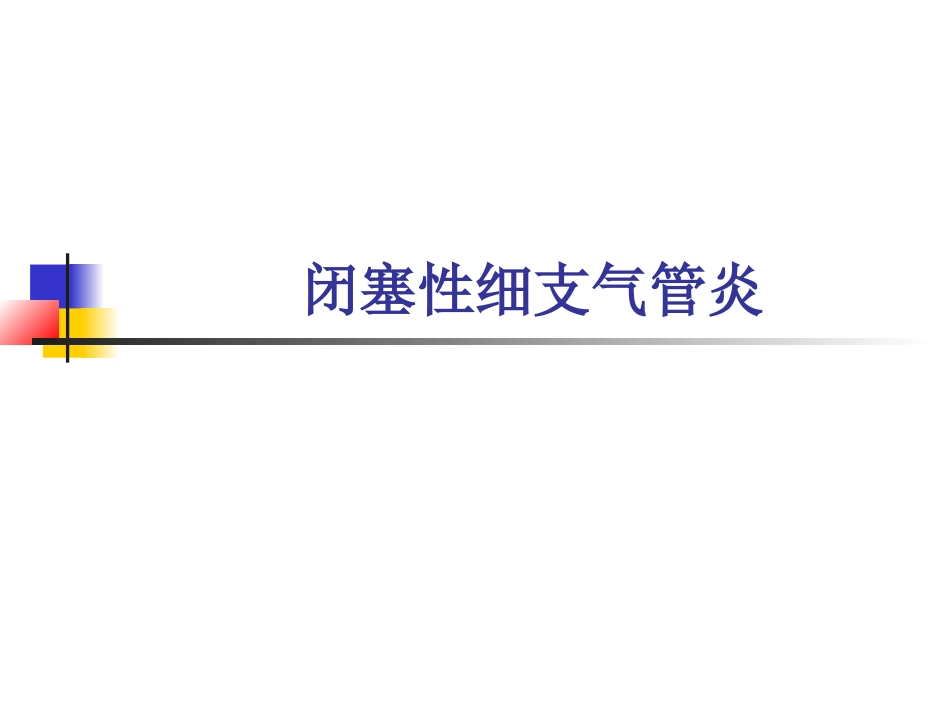 感染后的闭塞性细支气管炎_第1页