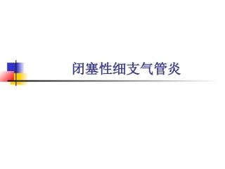 感染后的闭塞性细支气管炎