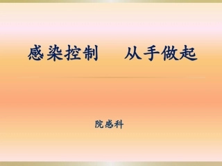 感染控制从手做起