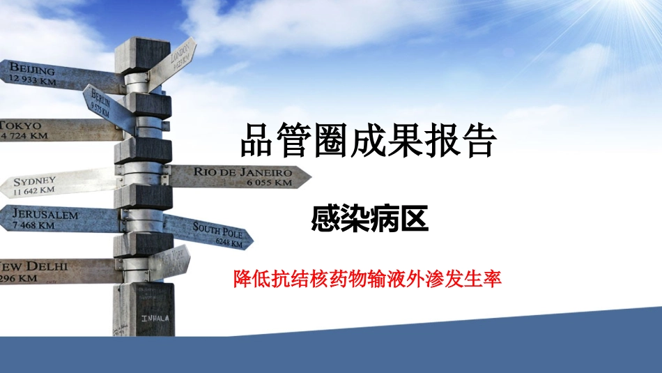 感染区品管圈成果报告_第1页