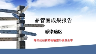 感染区品管圈成果报告