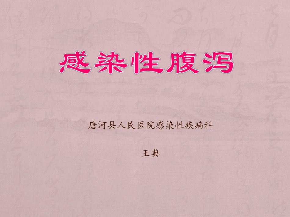 感染性腹泻及痢疾_第1页