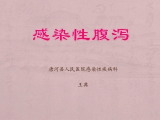 感染性腹泻及痢疾