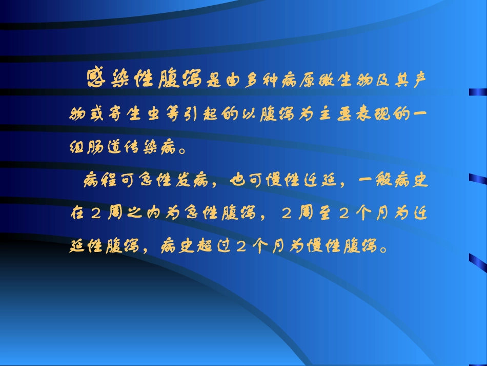感染性腹泻课件_第2页