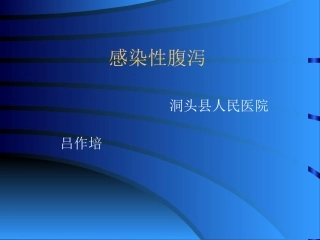 感染性腹泻课件