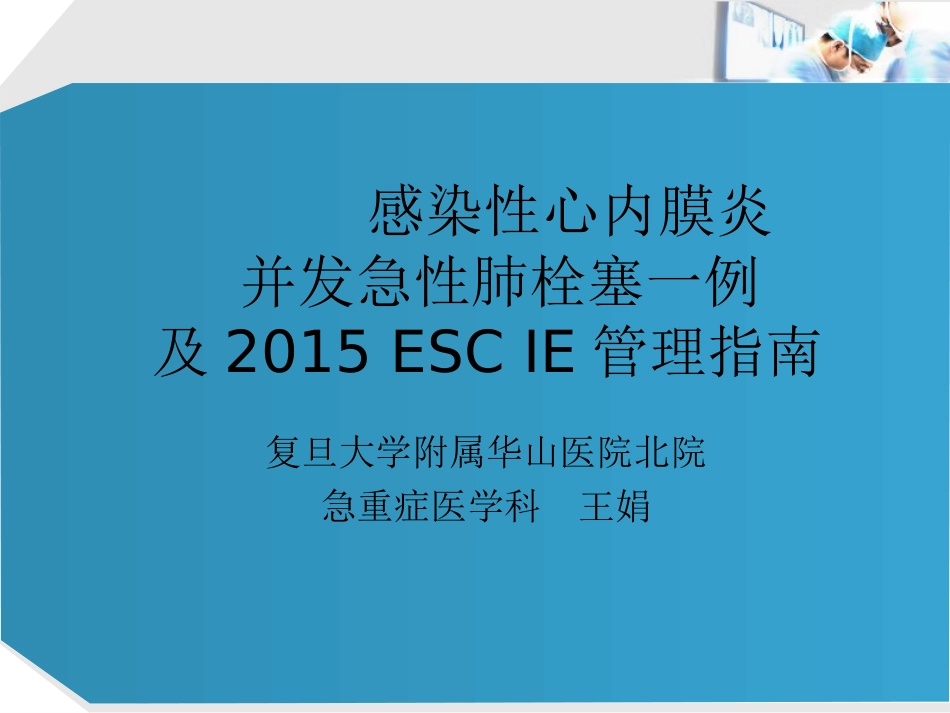 感染性心内膜炎并发急性肺栓塞一例IE_第1页