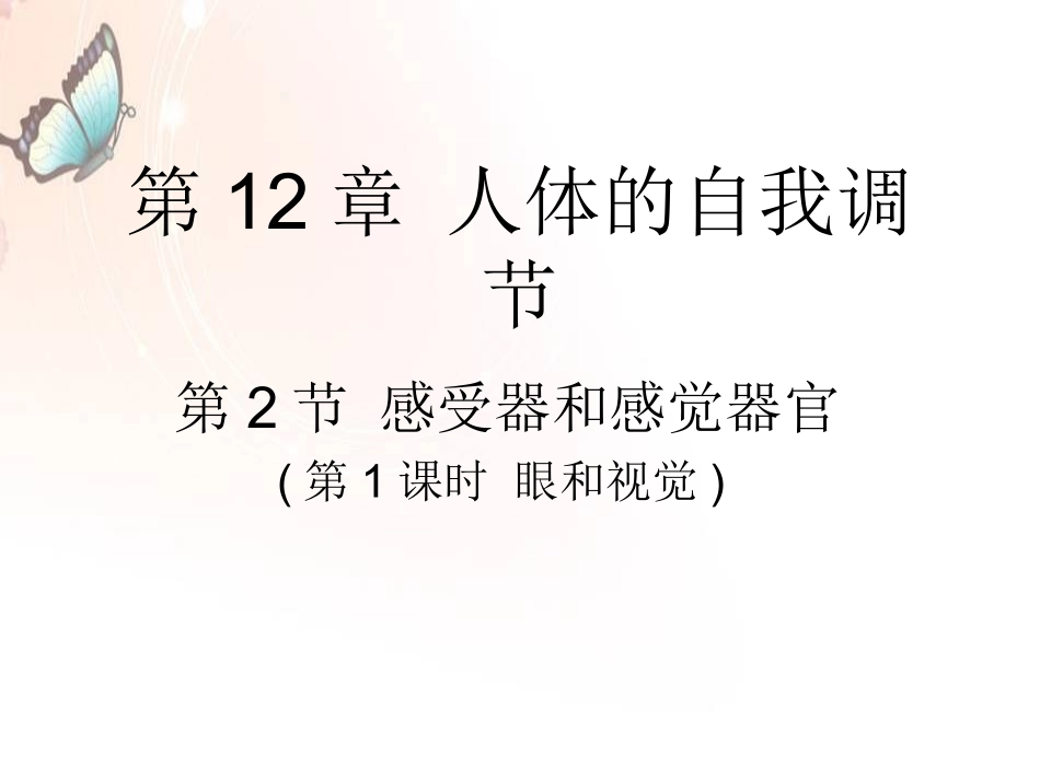感受器和感觉器官一_第1页