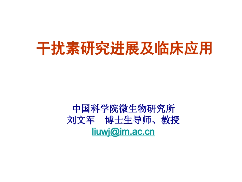 干扰素的作用_第1页