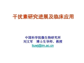 干扰素的作用