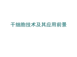 干细胞及成体细胞