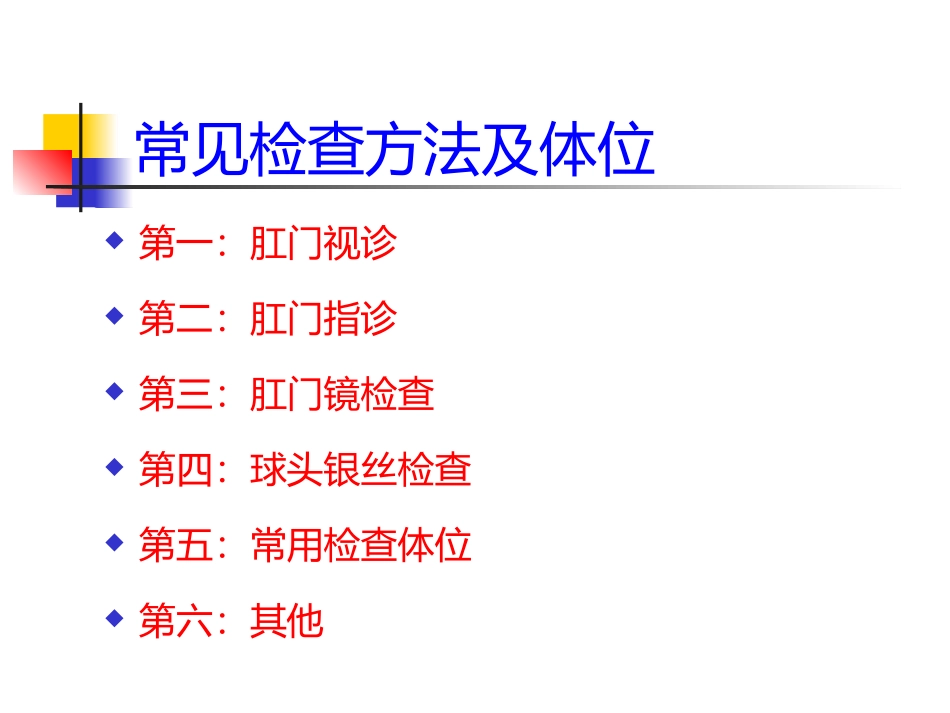 肛肠科常用检查方法_第3页