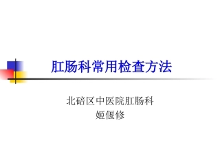 肛肠科常用检查方法