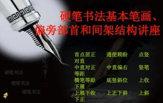 钢笔硬笔书法基本笔画偏旁部首和间架结构及变化