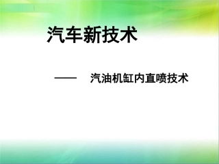缸内直喷技术新技术