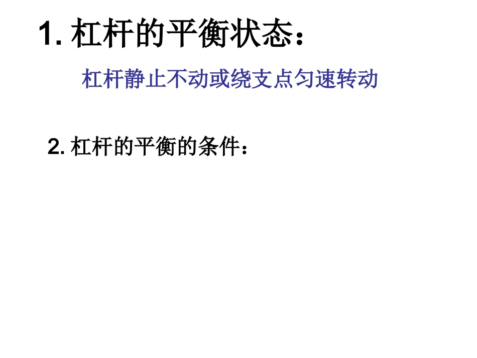 杠杆的平衡状态_第1页