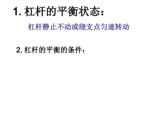 杠杆的平衡状态