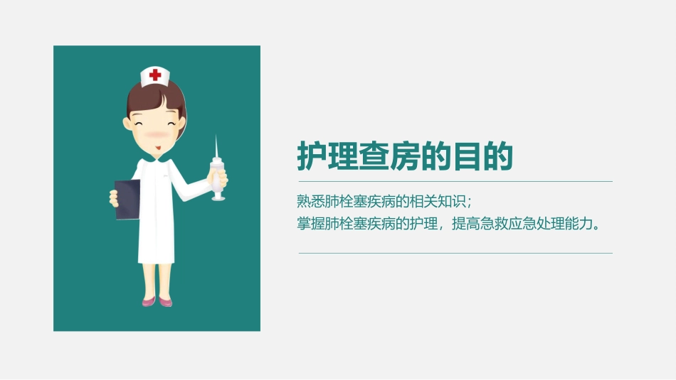 高端推荐心内科护理查房肺栓塞病人的护理查房_第2页