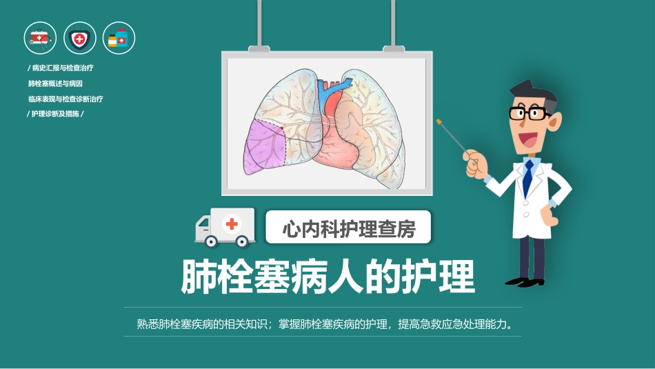 高端推荐心内科护理查房肺栓塞病人的护理查房_第3页