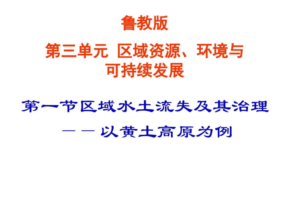 高二地理黄土高原_第1页