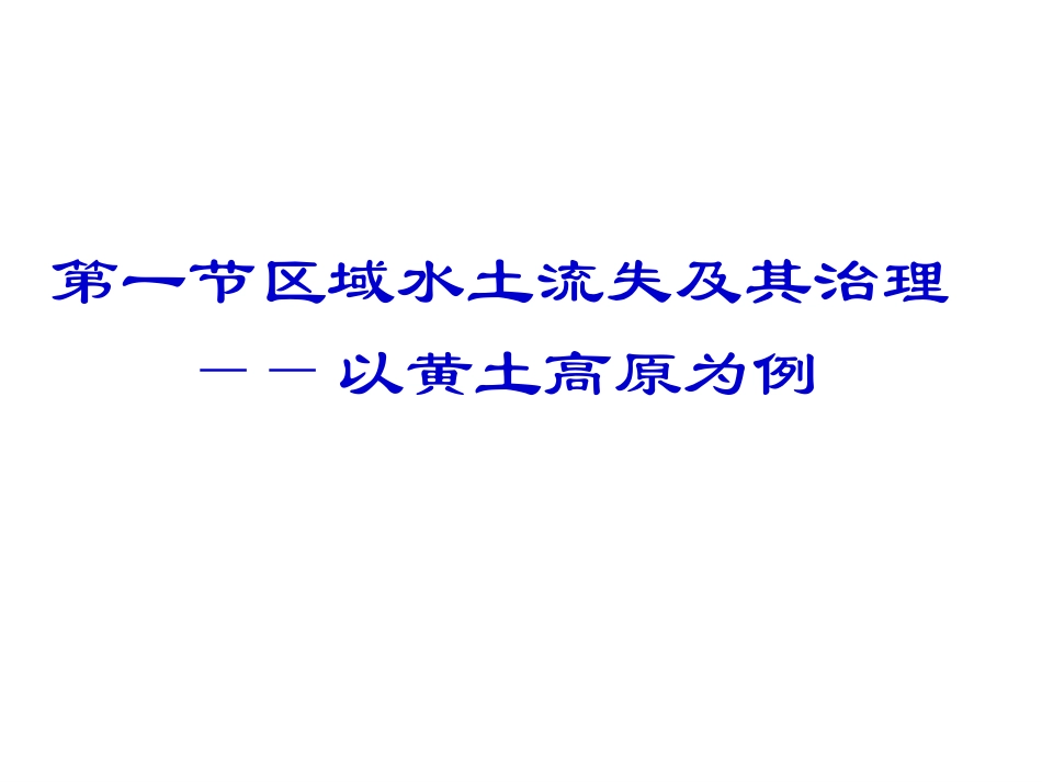 高二地理黄土高原_第3页