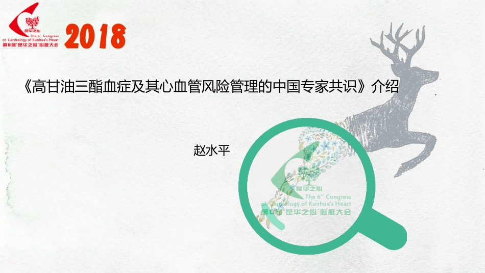 高甘油三酯血症及其心血管风险管理的中国专家共识_第1页