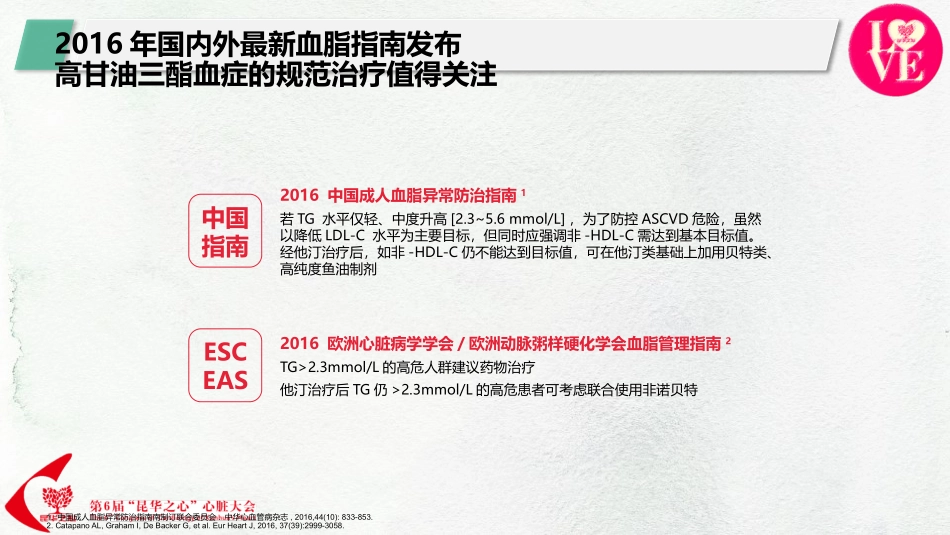高甘油三酯血症及其心血管风险管理的中国专家共识_第2页