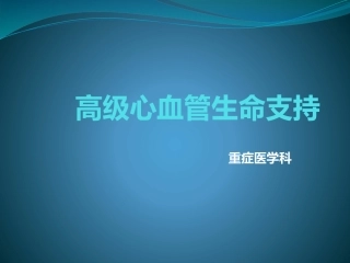 高级心血管生命支持