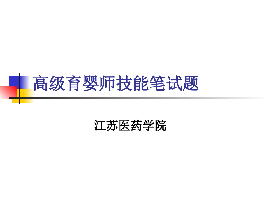 高级育婴师技能笔试题_第1页