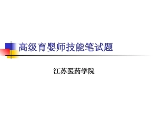 高级育婴师技能笔试题
