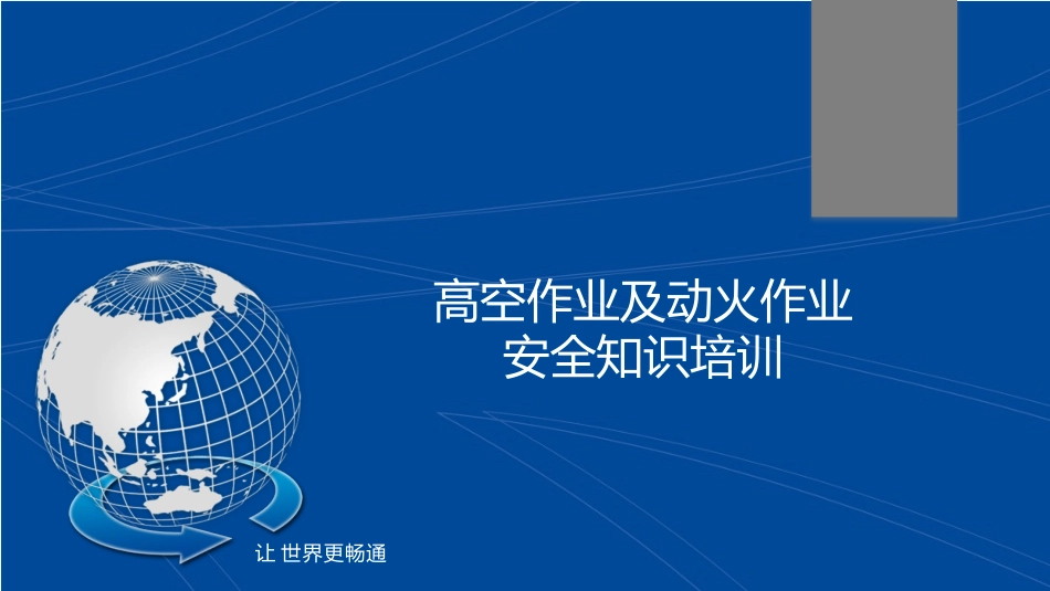 高空作业及动火作业安全知识培训_第1页