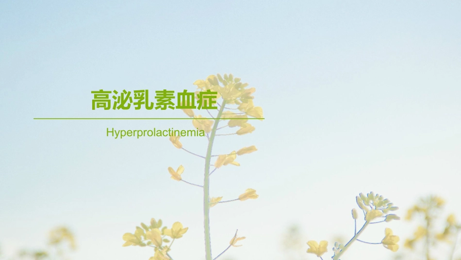 高泌乳素血症_第1页