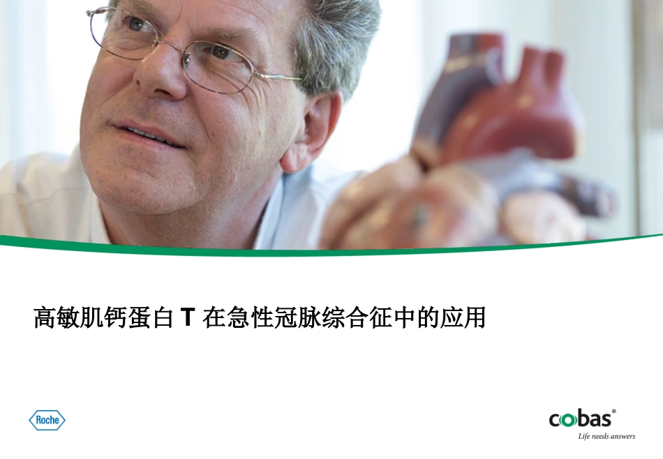 高敏肌钙蛋白T在急性冠脉综合征中的应用_第1页
