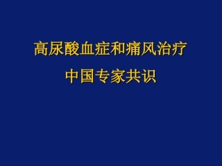 高尿酸血症共识