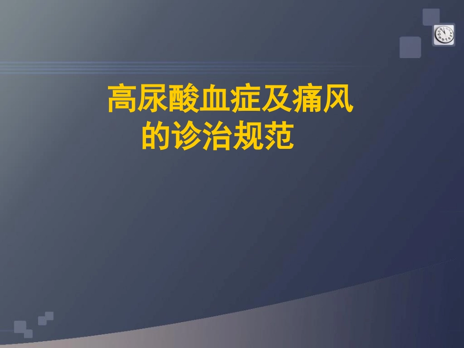 高尿酸血症和痛风参考课件_第1页
